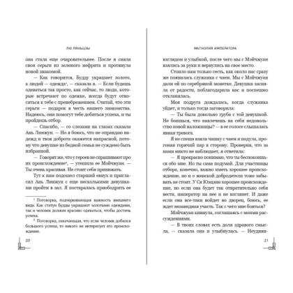 Книга "Магнолия императора", Лю Ляньцзы - 10