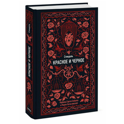 Книга "Вечные истории. Красное и черное", Фредерик Стендаль - 2