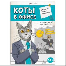 Раскраска "Ироничная раскраска. Коты в офисе"