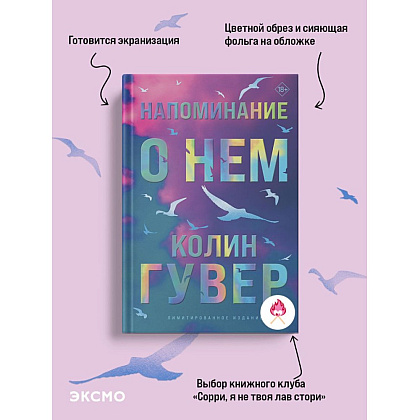Книга "Напоминание о нем (цветной обрез, лимитированное издание)", Колин Гувер - 4