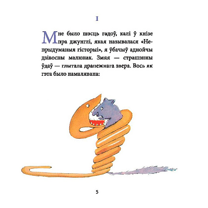 Книга "Маленькi прынц", Антуан дэ Сент-Экзюперы - 3