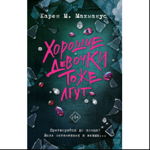 Книга "Хорошие девочки тоже лгут", Макманус К. М. 
