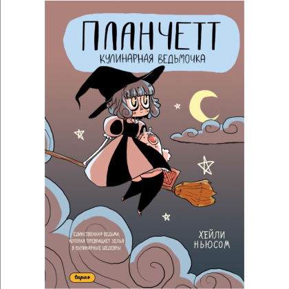 Книга "Планчетт. Кулинарная ведьмочка", Хейли Ньюсом