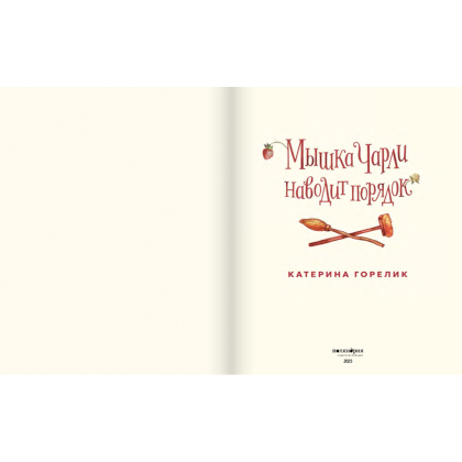 Книга "Мышка Чарли наводит порядок", Катерина Горелик - 3