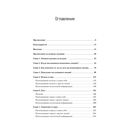 Книга "Психология эмоций", Пол Экман - 2