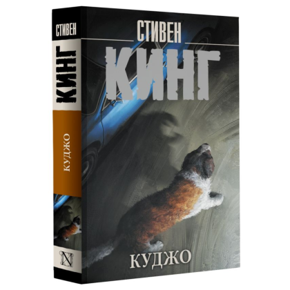 Книга "Куджо", Стивен Кинг - 2
