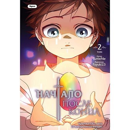 Книга  "Начало после конца. Том 2", TurtleMe