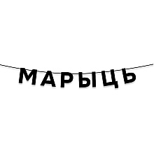 Гирлянда бумажная "Марыць", черный