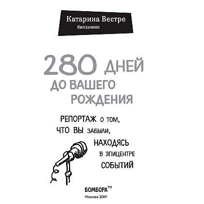  Книга "280 дней до вашего рождения. Репортаж о том, что вы забыли, находясь в эпицентре событий", Вестре К. - 2