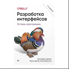 Книга "Разработка интерфейсов. Паттерны проектирования. 3-е изд.", Дженифер Тидвелл, Чарли Брюэр, Эйнн Валенсия