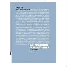 Книга "56 трендов маркетинга. И как с ними работать", Игорь Манн, Дмитрий Турусин