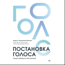 Книга "Постановка голоса. Говори свободно и без зажимов", Кирилл Плешаков-Качалин