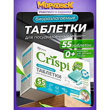 Средство для мытья посуды в посудомоечной машине "CRISPI", экологичные таблетки, 55 шт./уп.