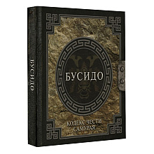 Книга "Наследие мудрых. Бусидо. Кодекс чести самурая", Инадзо Нитобе