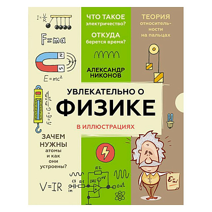 Книга "Увлекательно о физике: в иллюстрациях", Александр Никонов