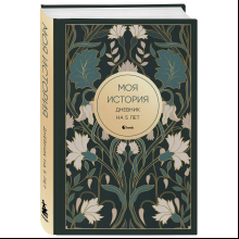 Дневник "Моя история. Дневник на 5 лет" (пятибук мини, ар-деко)