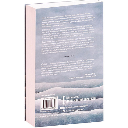 Книга "Выбор. О свободе и внутренней силе человека", Эгер Э. - 5