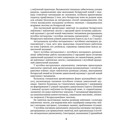 Книга "Развіццё беларускага маўлення дашкольнікаў. 4-5 гадоў", Старжынская Н. С. - 5
