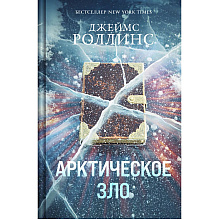 Книга "Арктическое зло", Джеймс Роллинс