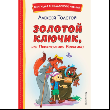 Книга "Книги для внеклассного чтения. Золотой ключик, или Приключения Буратино", Алексей Толстой