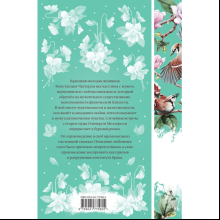 Книга "Элегантная классика. Любовник леди Чаттерли", Лоуренс Д.