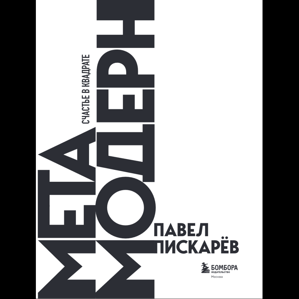 Книга "Метамодерн. Счастье в квадрате", Павел Пискарев - 11