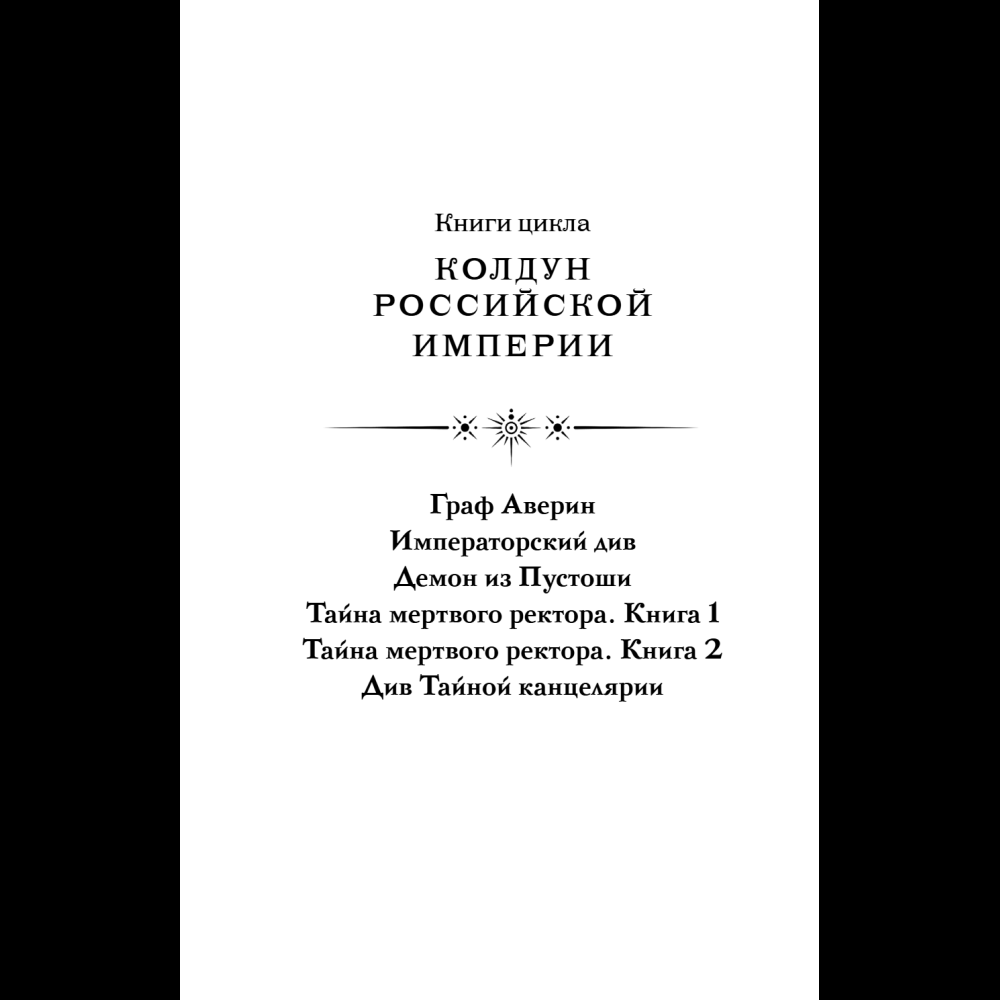 Книга "Колдун Российской империи. Див Тайной канцелярии (формат клатчбук)", Виктор Дашкевич - 10
