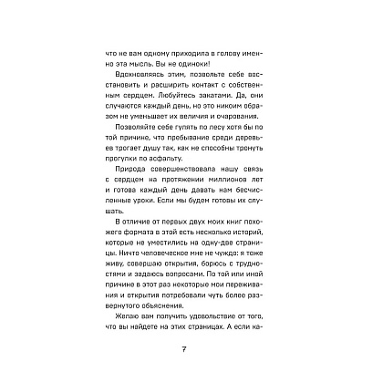 Книга "Все хорошее приходит к тем, кто следует за своим сердцем. Cборник озарений, чтобы прислушаться к себе", Джон Стрелеки - 3