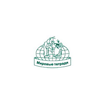 Мировые тетради