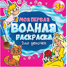 Раскраска водная "Моя первая водная раскраска. Для девочек"