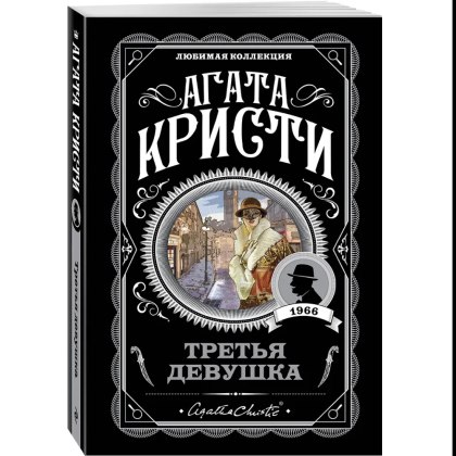 Книга "Третья девушка", Агата Кристи - 3
