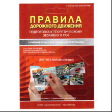 Карта с серийным номером и защитной полосой "Правила дорожного движения. Подготовка к теоретическому экзамену в ГАИ" Учебная программа