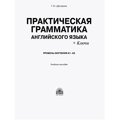 Книга "Практическая грамматика английского языка (с ключами). Уровень обучения А1-А2", Татьяна Дроздова - 2