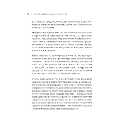 Книга "Как продавать, когда не покупают. Три мощнейших инструмента продаж на B2B-рынках", Александр Кузин - 6
