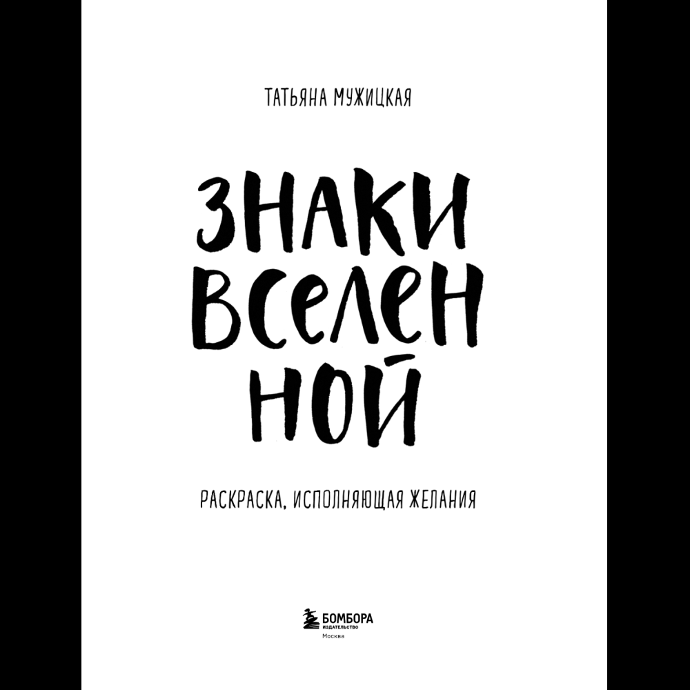 Раскраска "Знаки Вселенной. Раскраска, исполняющая желания", Татьяна Мужицкая - 13