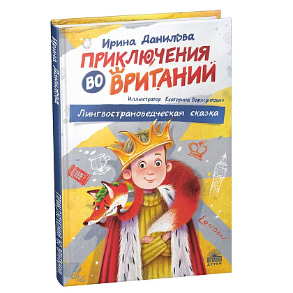 Книга "Приключения во Вритании. Лингвострановедческая сказка", Ирина Данилова