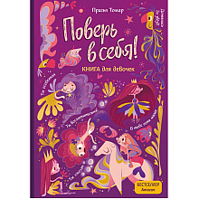Книга "Поверь в себя! Вдохновляющая книга для девочек", Томар П.