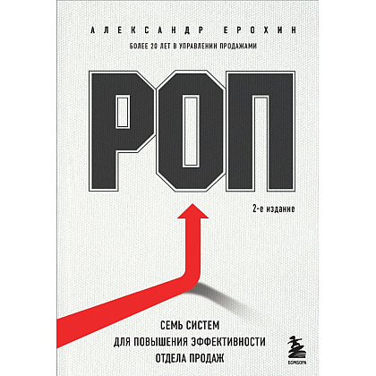 Книга "РОП. Семь систем для повышения эффективности отдела продаж", Александр Ерохин