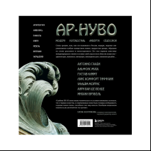 Книга "Ар-нуво. Стиль, покоривший мир изгибом линии. Фундаментальный труд, ставший главной книгой в истории стиля", Лара-Винка Мазини