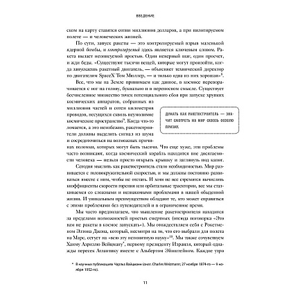 Книга "Думай как Илон Маск. И другие простые стратегии для гигантского скачка в работе и жизни", Озан Варол - 8