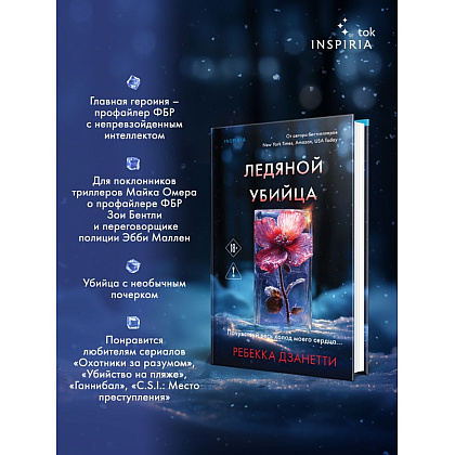Книга "Ледяной убийца (#4)", Ребекка Дзанетти - 5