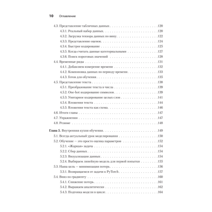 Книга "PyTorch. Освещая глубокое обучение", Эли Стивенс, Лука Антига, Томас Виман - 5