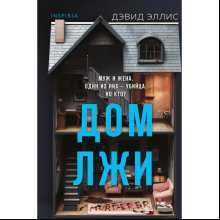 Книга "Дом лжи (формат клатчбук)", Эллис Д.