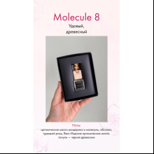 Ароматизатор для автомобиля и интерьера Aromance Molecule 8, 7 мл