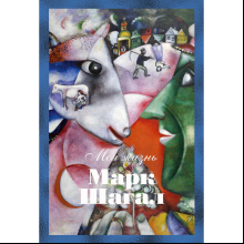 Книга "Моя жизнь", Марк Шагал
