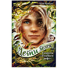 Книга "Секреты "Голубого рифа" (#5)", Катя Брандис