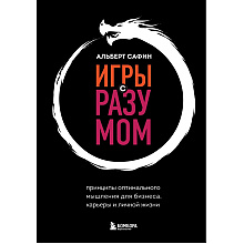Книга "Игры с разумом", Альберт Сафин