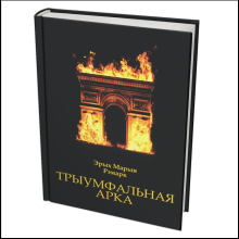 Книга "Трыумфальная арка", Эрых Марыя Рэмарк
