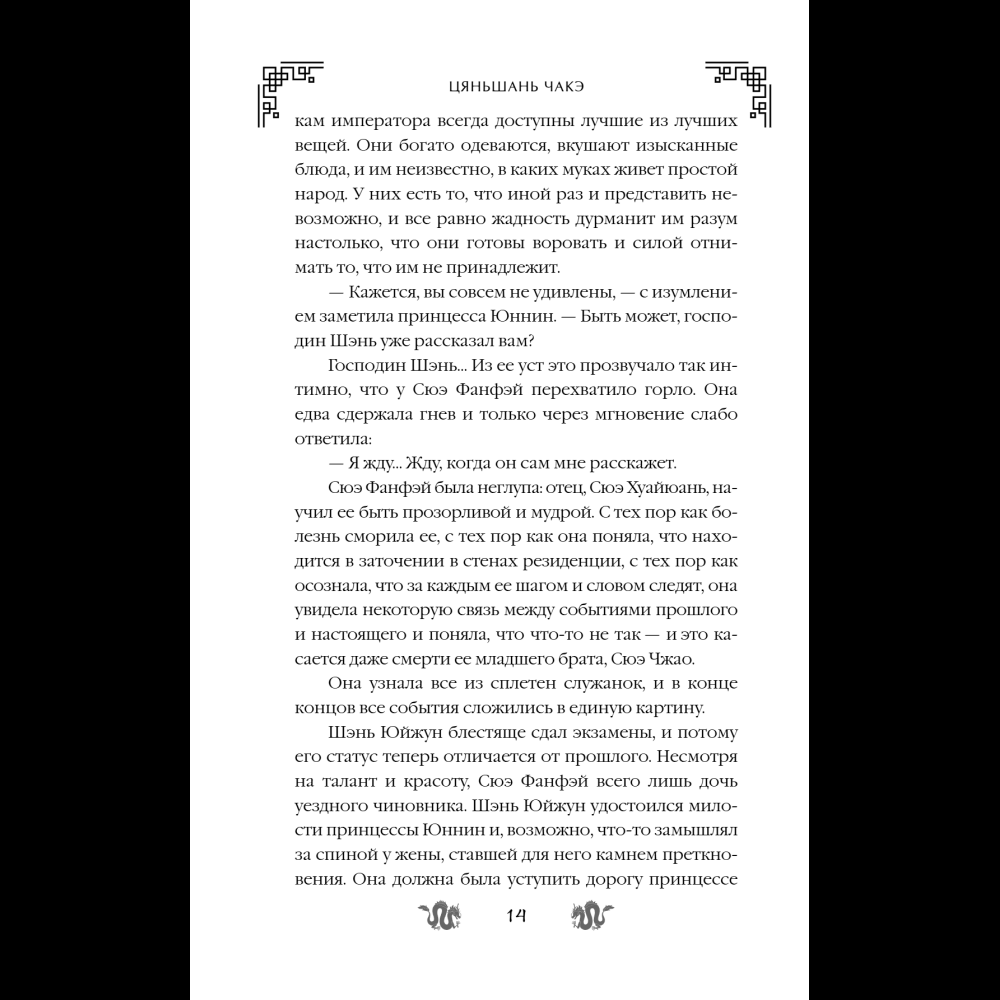 Книга "Замужество дочери благородного дома", Цяньшань Чакэ - 20