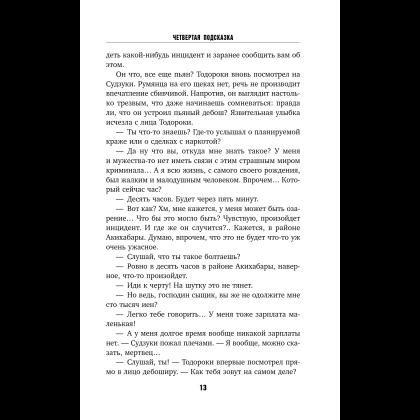 Книга "Четвертая подсказка", Кацухиро Го - 18
